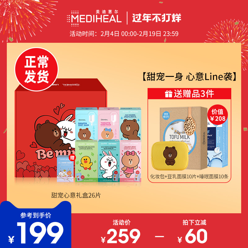 美迪惠尔恋朋 Line Friends 甜宠心意面膜定制礼盒 26片-海淘便利屋