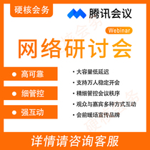 Tencent Conference Network Seminar Service Network HD Business Edition Enterprise Edition Upgrade Account