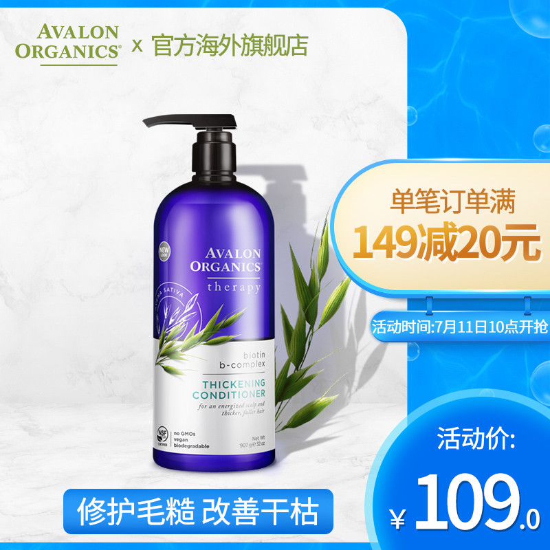 Avalon阿瓦隆無矽油 防掉髮護髮素 美國正品護髮精油柔順護理907g