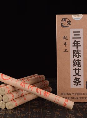 三年陈佳品艾条艾灸条柱艾灸专用
