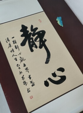 手写书法真迹作品静心一颗静心观世界半盏清茶悟人生三尺卷轴装裱