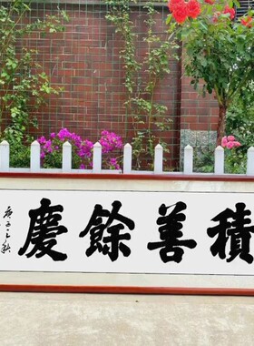 书法真迹积善余庆之家必有大气