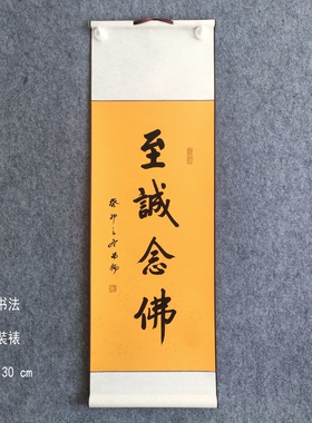 手写书法作品南无阿弥陀圣号六字名号小挂轴卷轴装裱90x30cm楷书