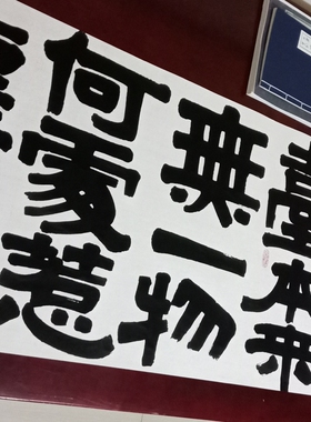 真迹宣纸六祖大师菩提包邮书法