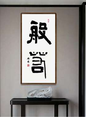 般若大字装饰100x50cm包邮书法