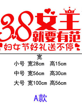 38妇女节贴纸服装商店三八促销玻璃门装饰贴画布置女神节橱窗贴纸