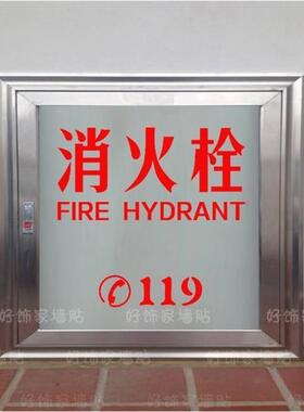 消火栓贴纸 灭火器箱贴纸 消防安全标志标识贴提示警示贴玻璃贴纸