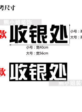 收银处标志收银台提示贴 收款收费处标志贴纸缴费交费处墙贴定制