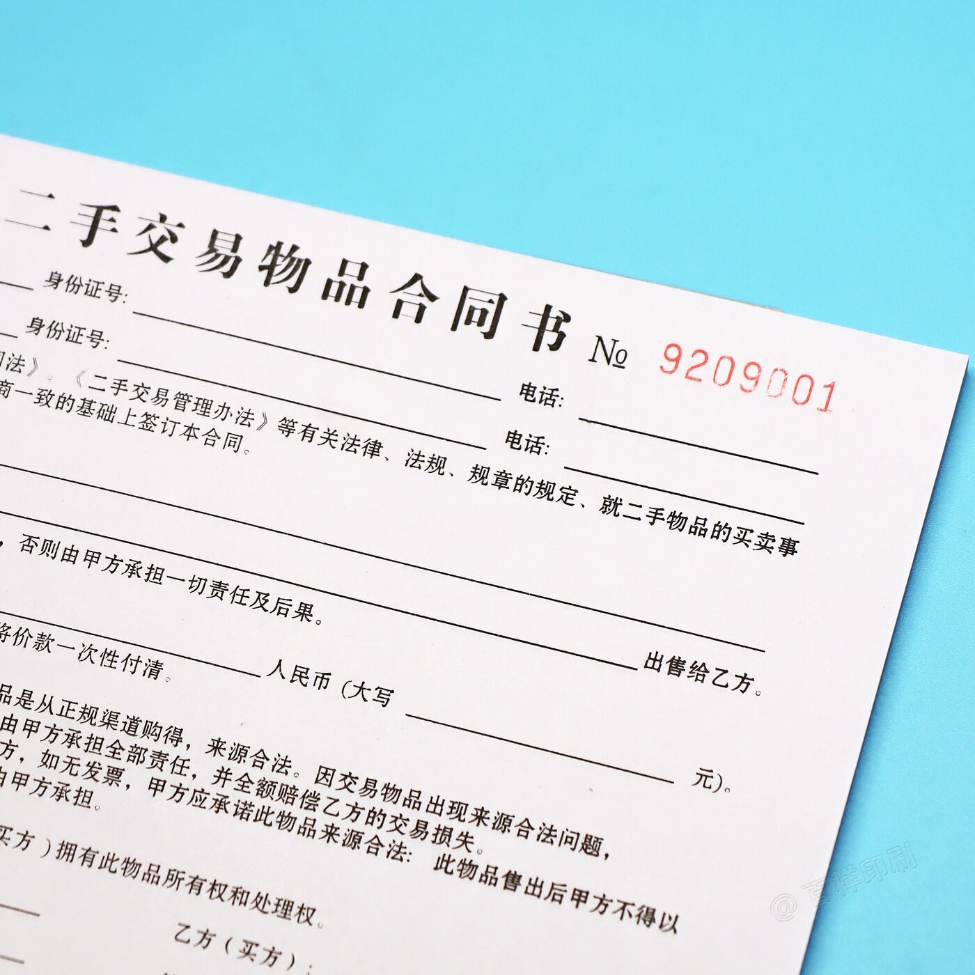 个人物品交易买卖合同订制二联寄卖行手机黄金包包名酒回收协议书