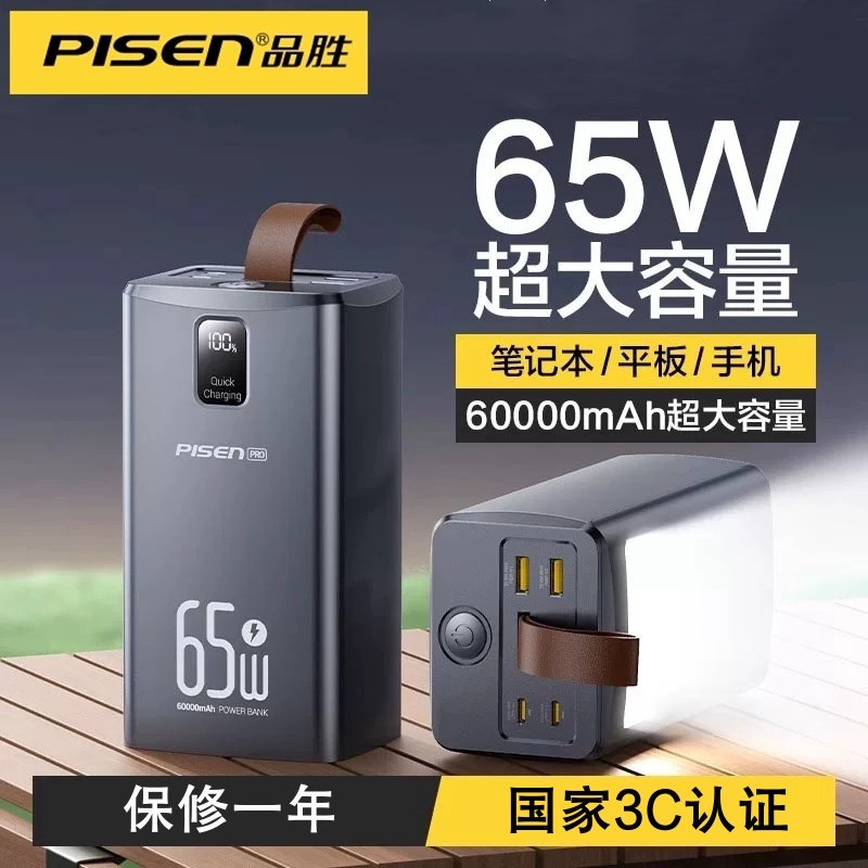 品胜3C充电宝60000毫安65W超级快充大容量认证手机投影仪露营户外官方旗舰店正品移动电源适用华为小米苹果17