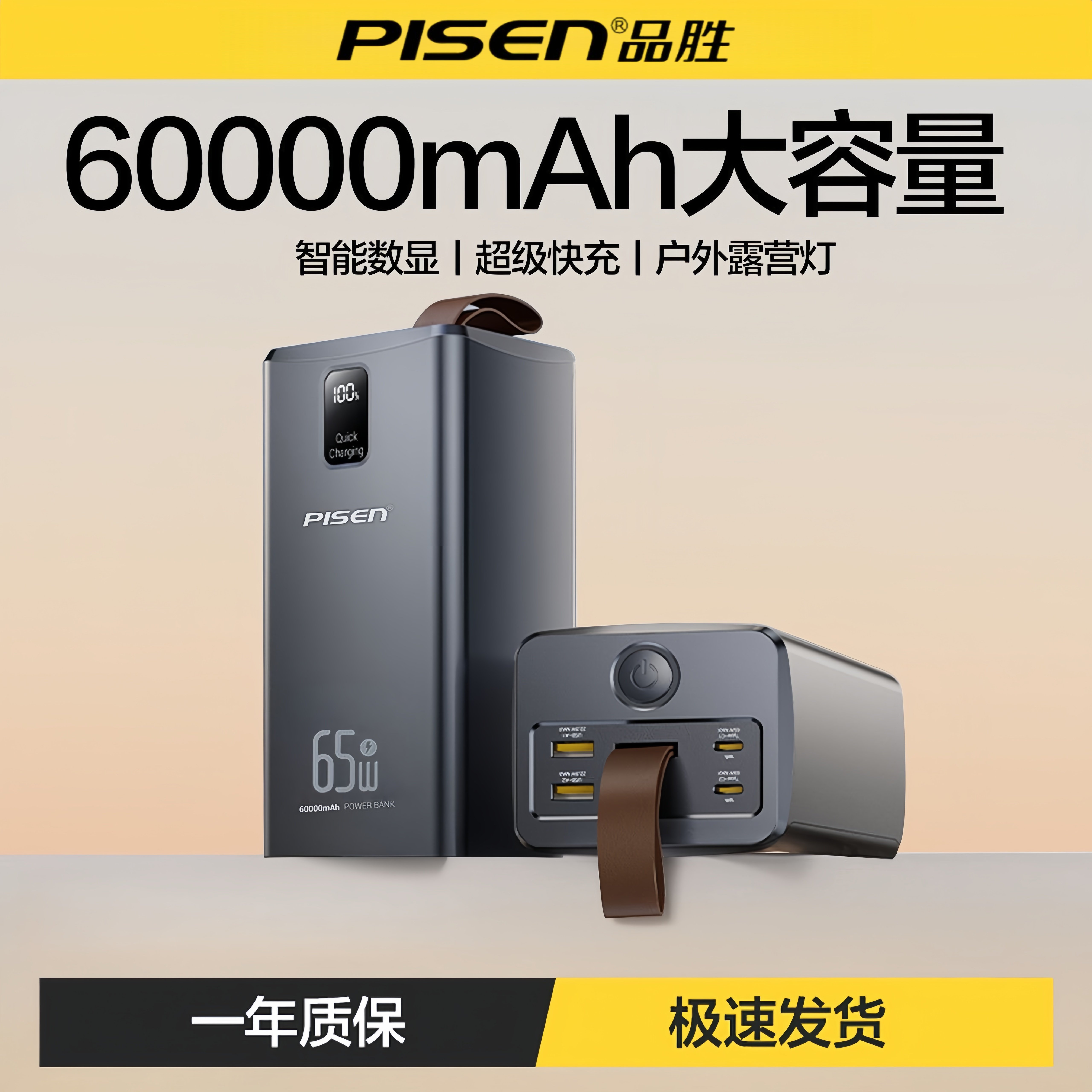 品胜65W充电宝60000毫安超级快充超大容量自带挂绳带灯户外PD线移动电源适用华为小米苹果17手机笔记本3C认证
