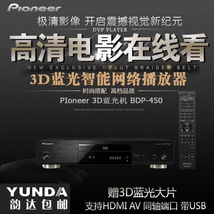 Pioneer/先鋒 BDP-450 3D藍光播放器1080P高清藍光DVD影碟機BD機