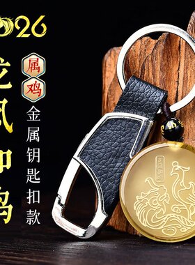 集雅轩宋韶光2026马年生肖属鸡龙凤和鸣黄水晶招财吉祥物吊坠钥扣