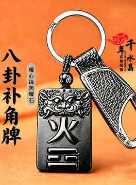 天然黑曜石八卦补角牌离为火卦吊坠住宅正南方缺角专用补火钥匙扣