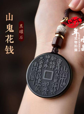 黑曜石山鬼花钱平安扣