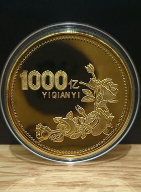 结婚回礼礼品一千个亿硬币送闺蜜小目标毕业小礼物纪念币生日礼物