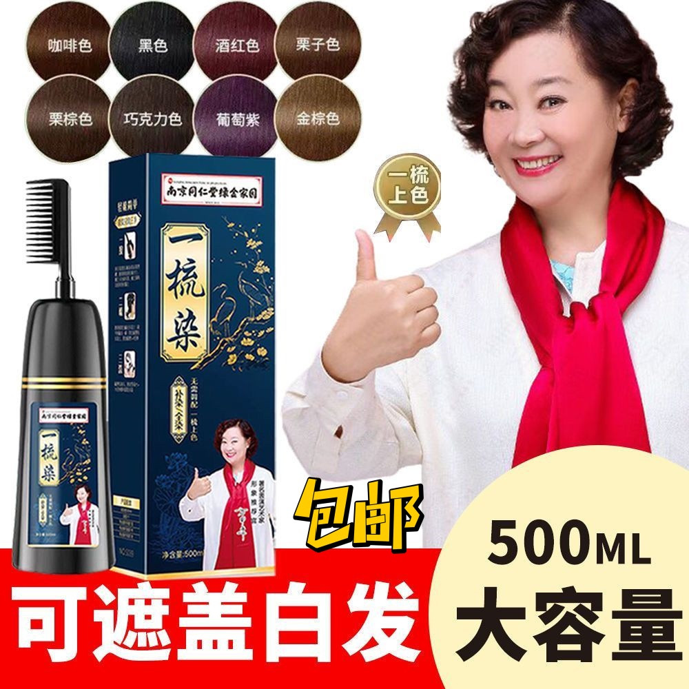 南京同仁堂盖白发染发剂自己在家染植物一梳彩2025染发膏一梳黑,淘宝优惠券,粉丝福利购,淘宝优惠卷