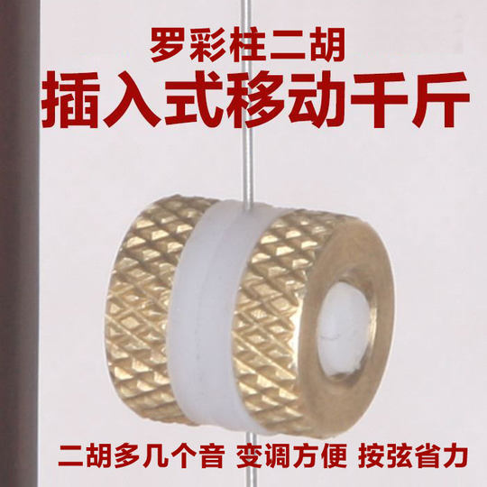 罗彩柱插入式移动千斤新款变调配件二胡新千斤二胡新式千斤
