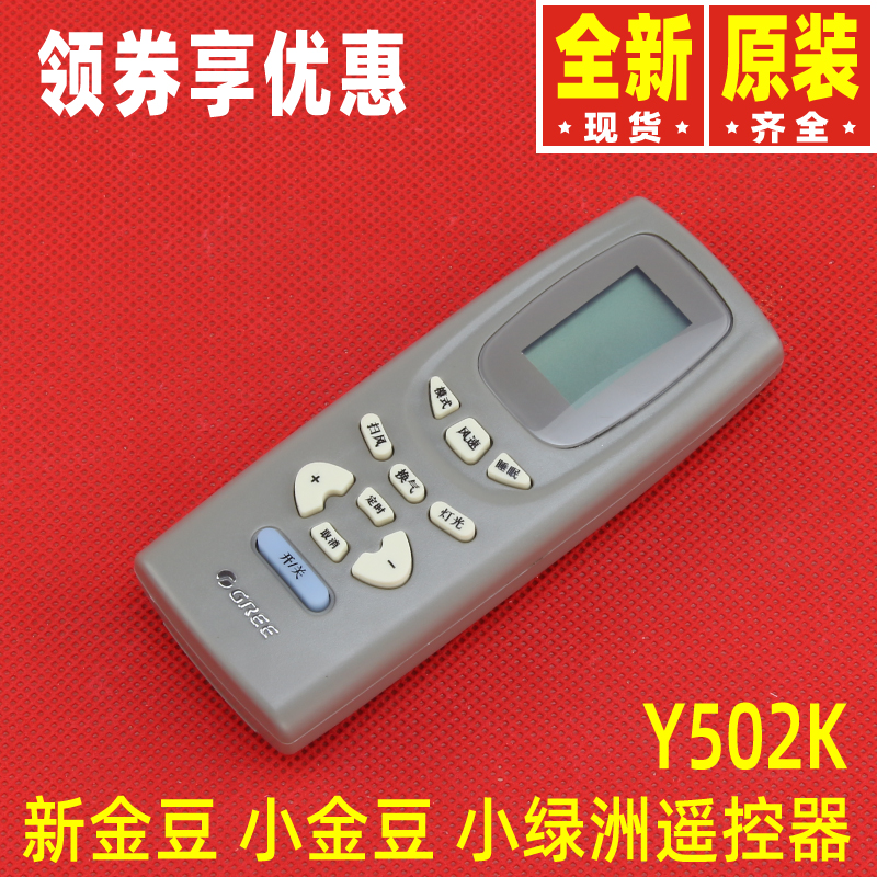 原装格力空调Y502K、Y502E小金豆小金宝小绿洲绿园蜂蝶蜂蜜遥控器 - 图0