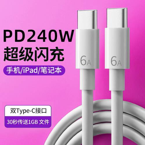 双头typec数据线PD车载快充电线240W适用华为小米笔记本电脑c-c长 - 图1
