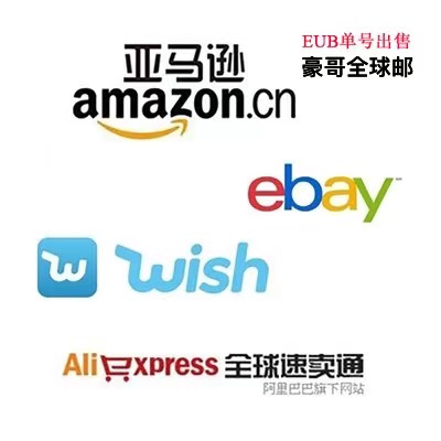 EUB单号EMS敦煌匹配单USPS速卖通ebay亚马逊wish物流单号跨境物流 - 图1