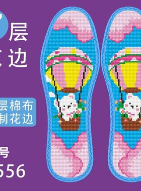弘简艺纯棉系列花边十字绣鞋垫男女款11CT半成品鞋垫十字绣
