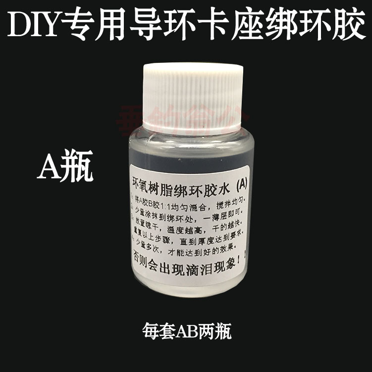 鱼竿专用DIY配件导环卡座绑环环氧树脂AB胶透明胶水鱼竿配件胶水 - 图1