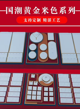 新款黄金展示道具盘珠宝戒指托盘项链耳环钉首饰品展示架子现货