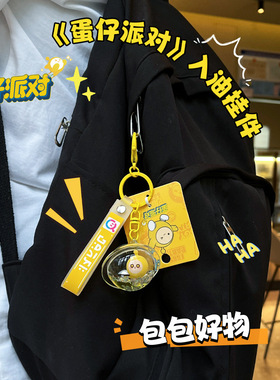 蛋仔派对钥匙扣女精致可爱入油