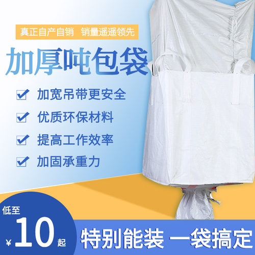吨袋1吨吨包袋加厚耐磨吊袋顿袋吨位袋吨装袋集装袋太空袋工业2吨 - 图0