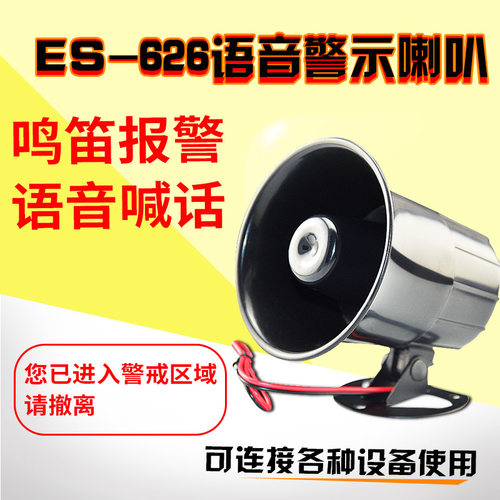 ES-626高分贝喇叭报警器12V24V报警喇叭警号 喊话语音警示报警器 - 图0
