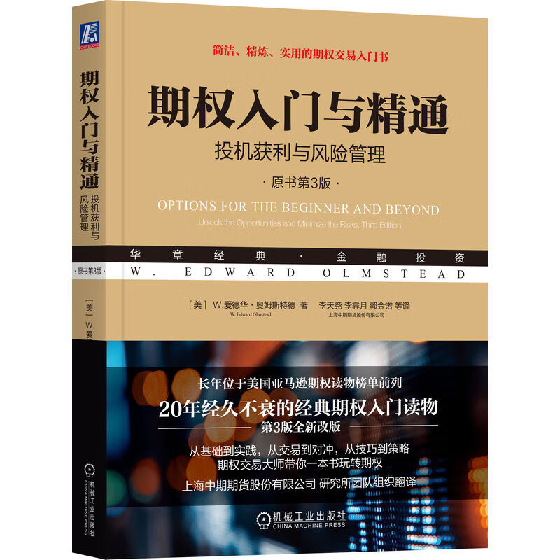 包邮正版 期权入门与精通：投机获利与风险管理（原书第3版）20年经久不衰的经典期权入门读物 期权交易入门技巧期权投资理财书籍 - 图3