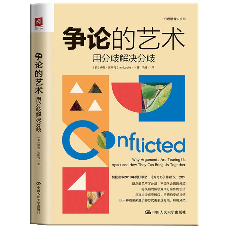 樊登推荐】正版争论的艺术：用分歧解决分歧一本可媲美《思考，快与慢》对我们内心决策的思考的经典之作人际与社交关系处理指南-图0