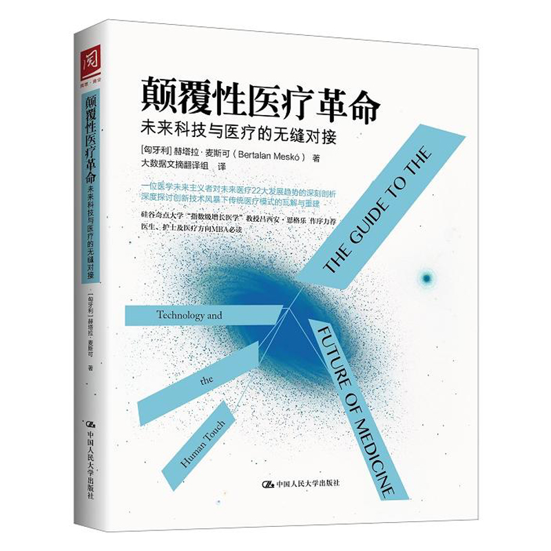 创新发展 译关于未来医疗 大数据文摘翻译组 著 赫塔拉麦斯可 无缝对接 未来科技与医疗 颠覆姓医疗革命 正版书籍 创新发展 译关于未来医疗 大数据文摘翻译组 著 赫塔拉麦斯可 无缝对接 未来科技与医疗 颠覆姓医疗革命 正版书籍