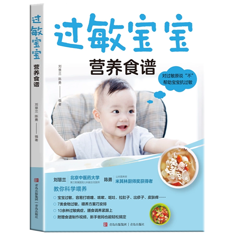 包邮正版 过敏宝宝营养食谱 附赠食谱制作视频 帮助新手父母避免孩子过敏问题过敏问题就解决方法 过敏体质宝宝辅食书儿童营养食谱