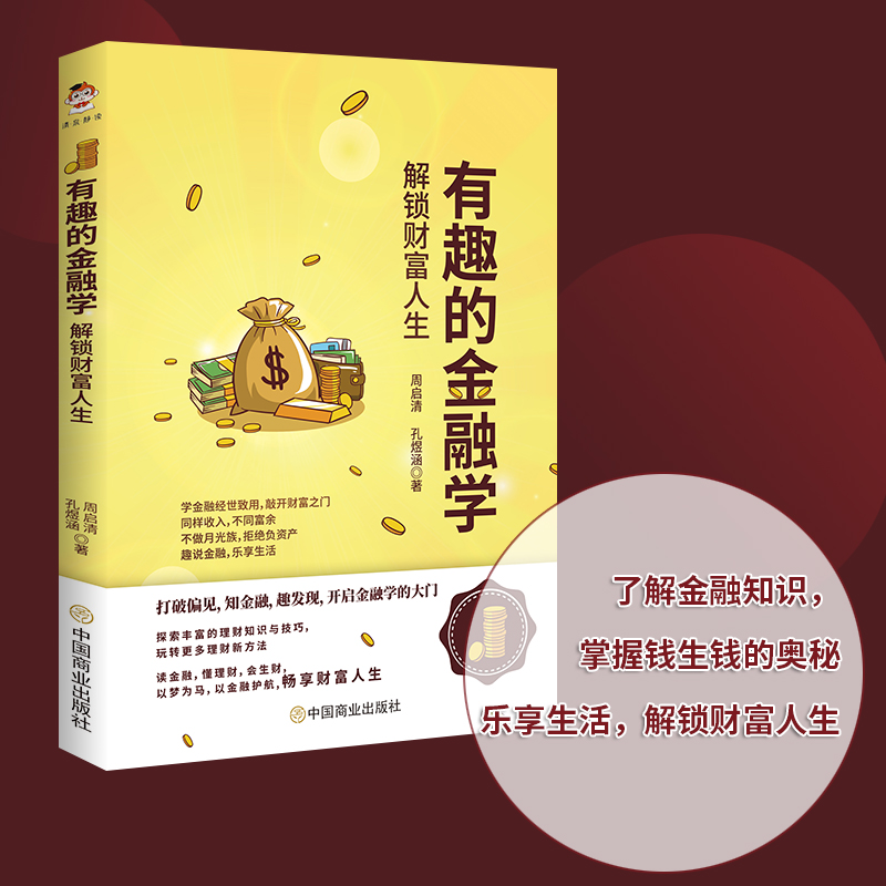 包邮正版 有趣的金融学 解锁财富人生 呈现无处不在的金融学 让你了解关于金融学的那些事儿 多角度剖析全方位解读让你更懂金融学 - 图1