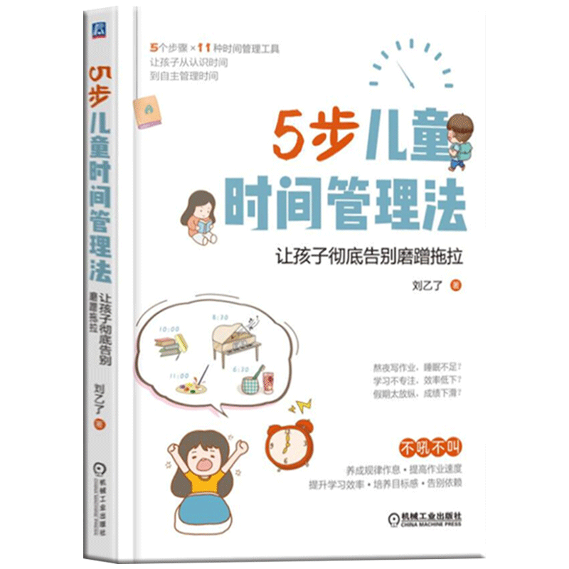 包邮正版 5步儿童时间管理法：让孩子彻底告别磨蹭拖拉 5个步骤11种超实用时间管理工具解决孩子8大时间管理问题 儿童家教育儿指南