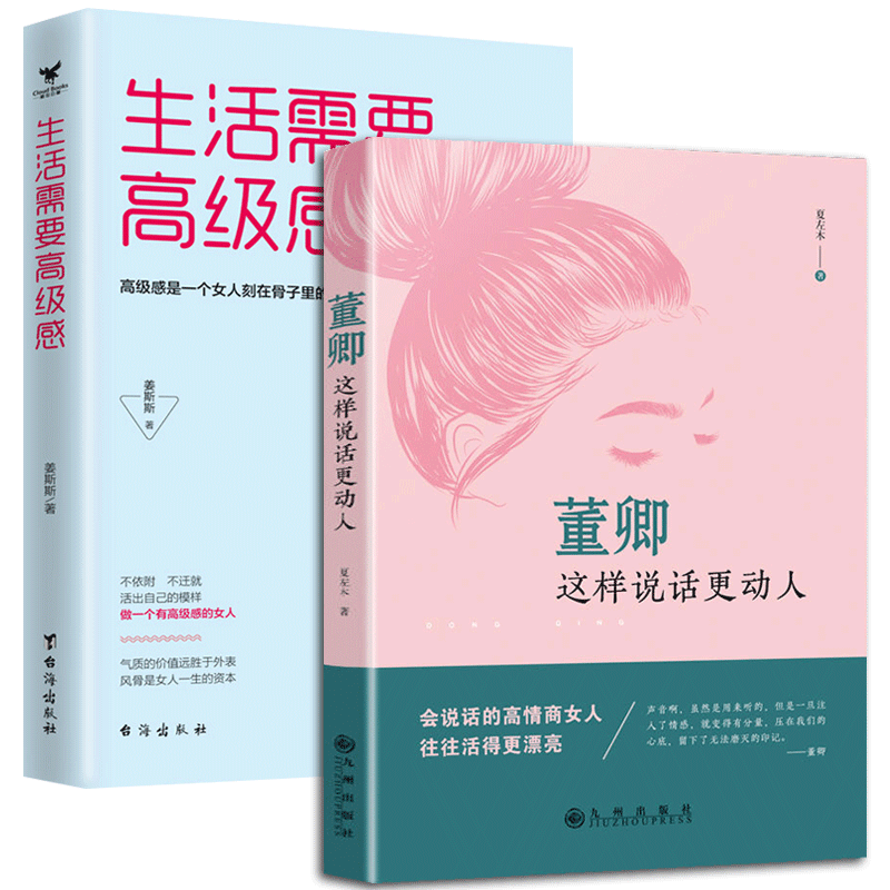 包邮正版 董卿：这样说话更动人+生活需要高级感 套装2册 董卿教你好好说话 做一个有才情的女子 情商修养提升书籍 女性励志读物