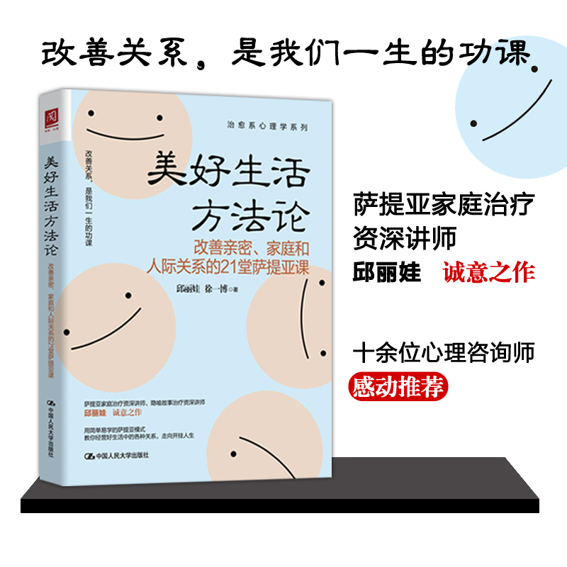 包邮 美好生活方法论 改善亲密家庭和人际关系的21堂萨提亚课 用简单易学的萨提亚模式教你经营好生活中的各种关系 原生家庭心理学 - 图0