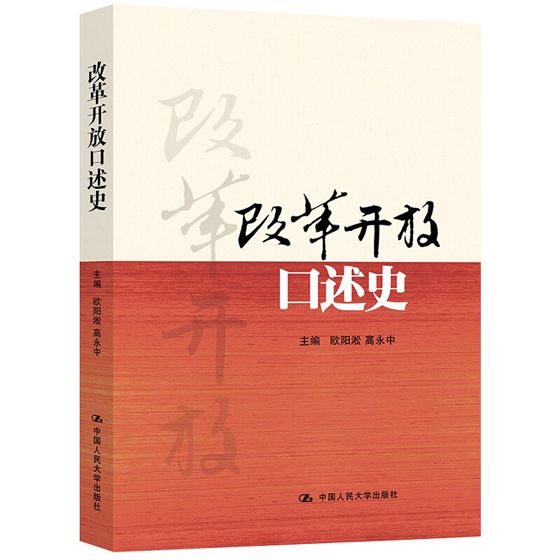 【人大社官方授权】正版包邮 新中国改革开放口述史全5册新中国口述史新民主主义革命口述史改革开放口述史重大决策亲历见证者讲述 - 图3