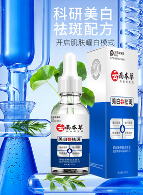 云南本草美白祛斑精华液30ml 即尚新鲜白淡斑水