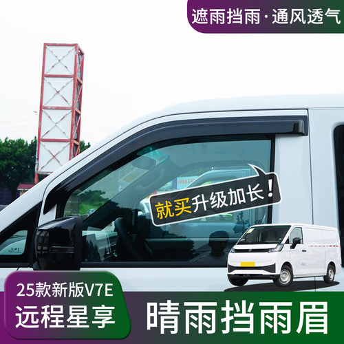 远程星享V7EV8E晴雨挡雨眉锋锐F3E改装车窗防雨水挡雨板遮雨配件 - 图0