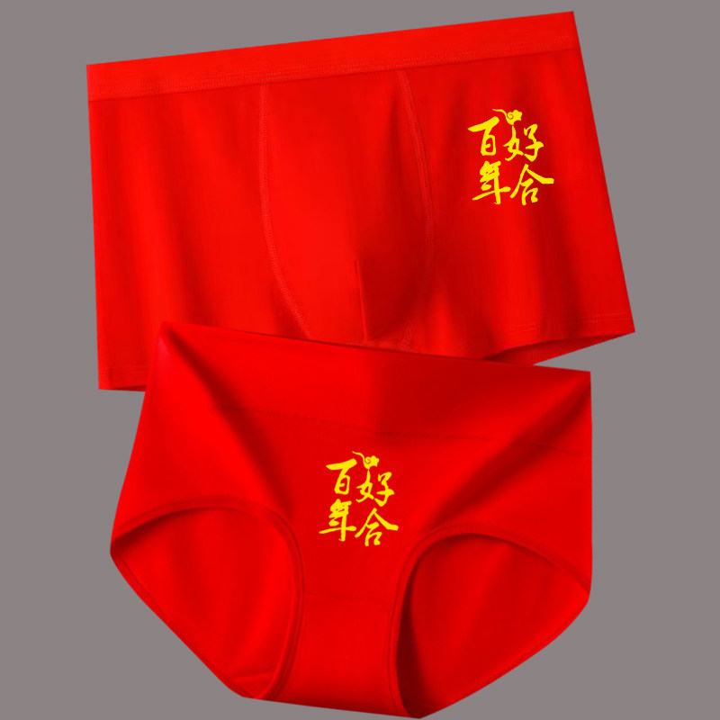 男女结婚内裤情侣款裤衩夫妻新郎新娘百年好合大红纯棉短裤本命年,淘宝优惠券,粉丝福利购,淘宝优惠卷