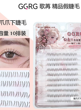 化妆师推荐】 GGRG韩式下睫毛假睫毛单簇自然逼真自嫁接空气V