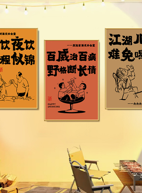 创意酒吧餐饮墙面装饰挂画烧烤火锅店喝酒文化氛围布置壁画纸海报