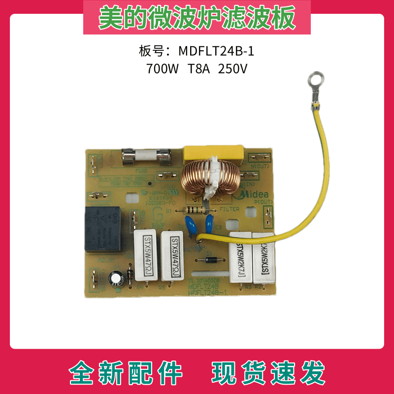 全新美的微波炉配件电路板M1-211A-202a-L213B滤波板MDFLT24B-1