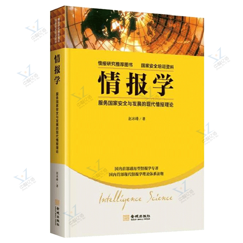 正版情报学服务国家安全与发展的现代情报理论赵冰峰著通用型情报学专著现代情报学理论体系读物国家安全培训金城情报-图3