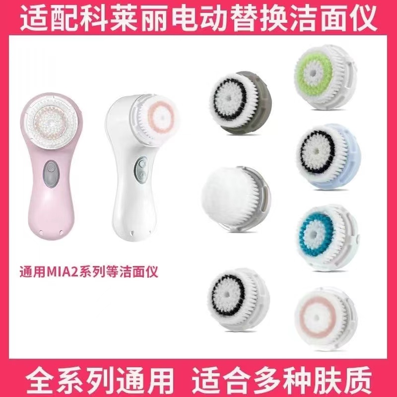 适配科莱丽clarisonic  mia2/fit/aria/smart洗脸仪深层敏感清洁 - 图0