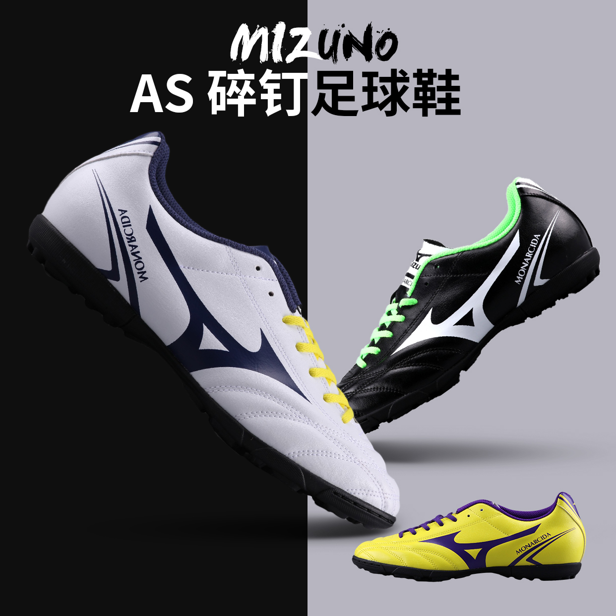 正品Mizuno MONARCIDA AS 碎釘 人工草足球鞋 男 適合亞洲人腳型