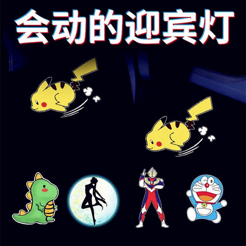 汽车门奔跑皮卡丘卡通动态投影仪摩托电动自行车投影灯改装迎宾灯 - 图1
